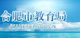 合肥市教育局