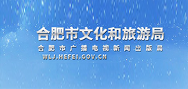 合肥市文化和旅游局