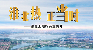 淮北土地招商宣传片