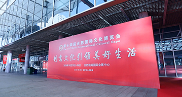 合肥国际文化博览会
